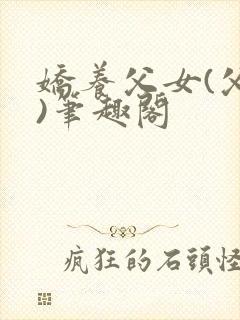 娇养父女(父女)笔趣阁