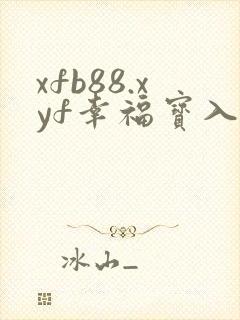 xfb88.xyf幸福宝入口