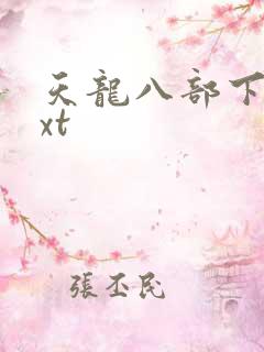 天龙八部下载txt