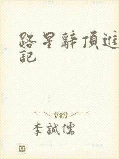 路星辞顶进去标记