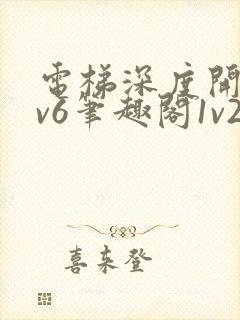 电梯深度开发1v6笔趣阁1v2