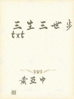 三生三世步生莲txt