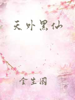 天外黑仙