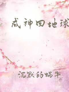 成神回地球