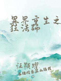 异界重生之血族狂法师