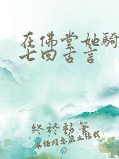 在佛堂她骑了他七回古言