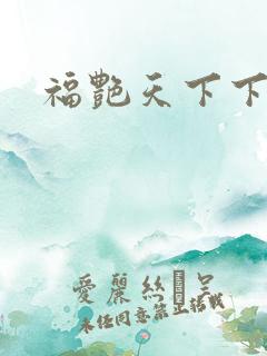 福艳天下下载