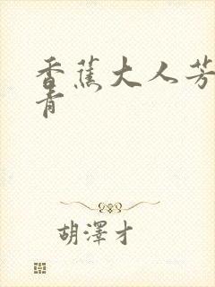 香蕉大人芳草青青