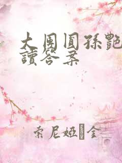 大团圆孙艳梅阅读答案