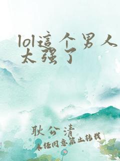 lol这个男人太强了