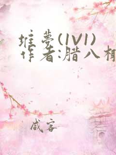 堆梦(1V1)作者:腊八椰子