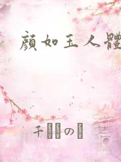 颜如玉人体艺术