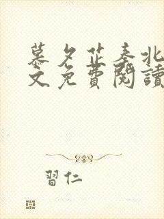 慕夕芷秦北夜全文免费阅读