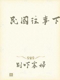 民国往事下载