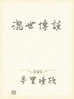 混世传说