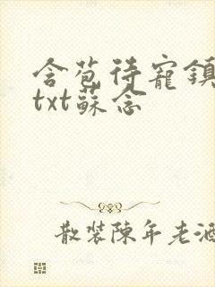 含苞待宠镇国公txt苏念