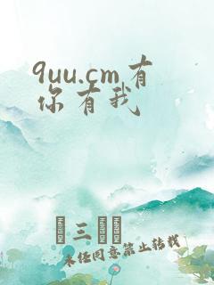 9uu.cm有你有我