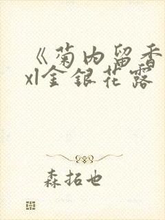 《菊内留香》txl金银花露