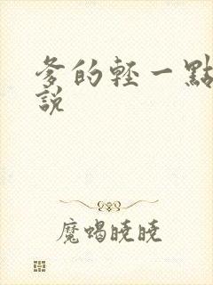 爹的轻一点儿小说