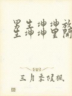 男生坤坤放在女生坤坤里开元棋