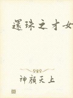 还珠之才女皇后