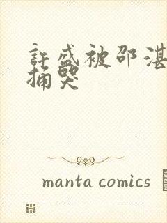 许盛被邵湛站着捅哭