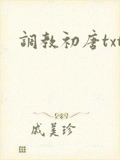 调教初唐txt