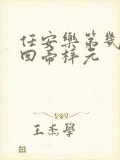 任安乐第几集变回帝梓元