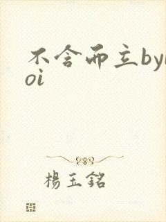 不含而立byboi
