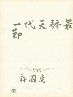 一代天骄最新章节