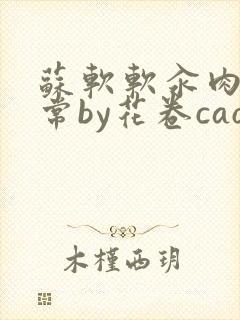 苏软软汆肉的日常by花卷cao氽