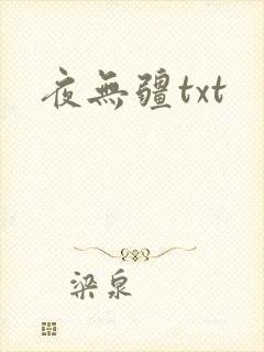 夜无疆txt