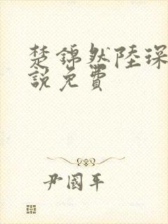 楚锦然陆琛年小说免费