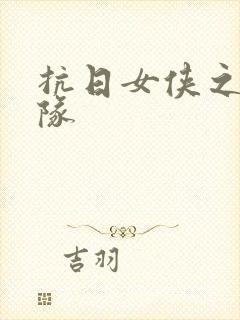 抗日女侠之骑兵队