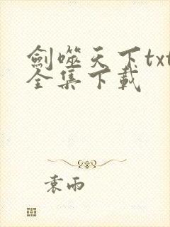 剑噬天下txt全集下载