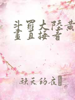 斗罗大陆黄化漫画直接看