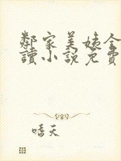 邻家美姨全文阅读小说免费