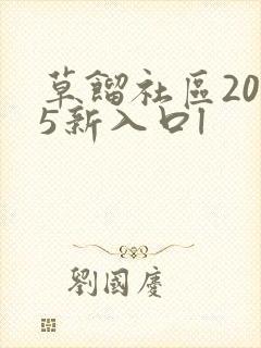 草馏社区2015新入口l