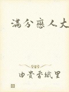 满分恋人大改造