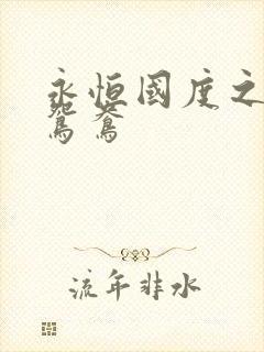 永恒国度之喋血鸳鸯