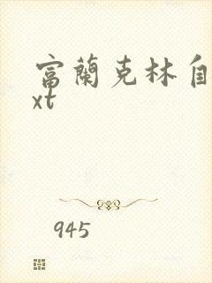 富兰克林自传txt