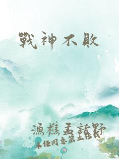 战神不败