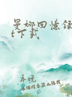 曼娜回忆录txt下载