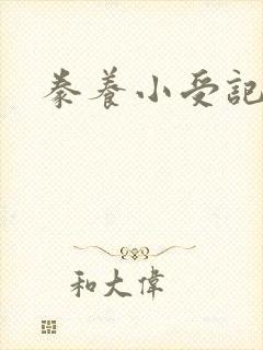 豢养小受记