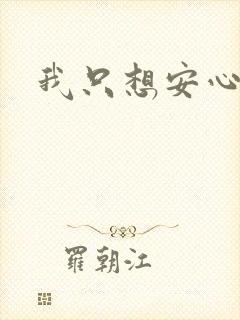 我只想安心修仙