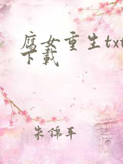 腐女重生txt下载