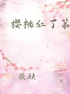 樱桃红了第二部