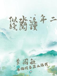 似水流年二虎在线阅读