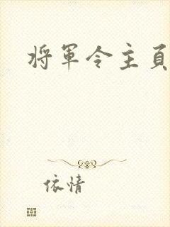 将军令主页