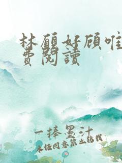 林愿好顾唯安免费阅读